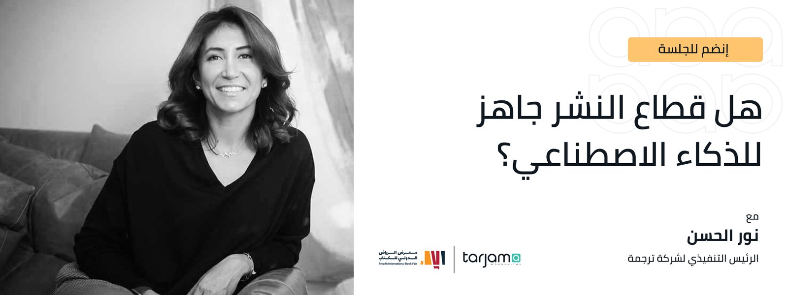 نور الحسن من ترجمة تتحدث في معرض الرياض الدولي للكتاب 2021