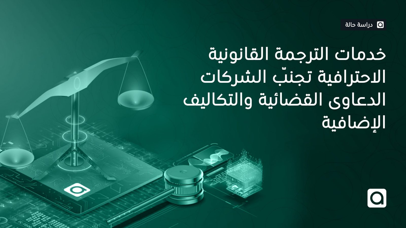 خدمات الترجمة القانونية الاحترافية
